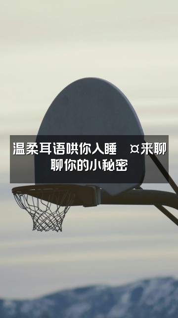 抖音雲助眠视频封面:温柔耳语哄你入睡💤来聊聊你的小秘密