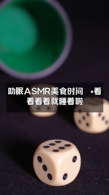 抖音雲助眠视频封面:助眠ASMR美食时间🍰看着看着就睡着啦
